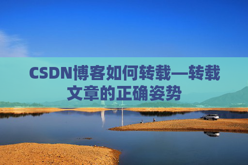 CSDN博客如何转载—转载文章的正确姿势