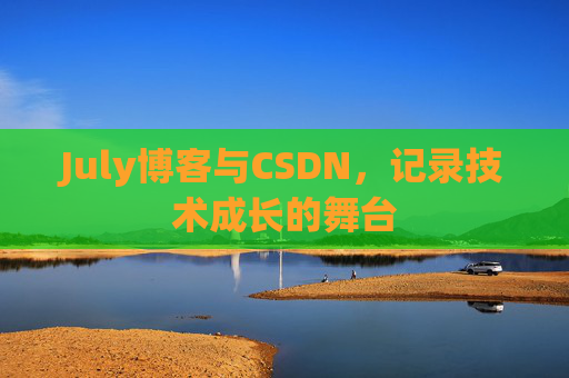 July博客与CSDN,记录技术成长的舞台