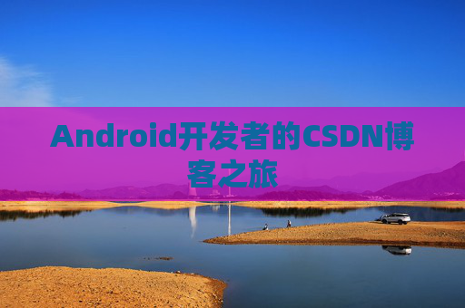 Android开发者的CSDN博客之旅