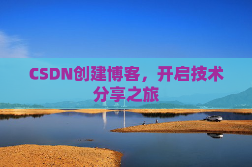 CSDN创建博客，开启技术分享之旅